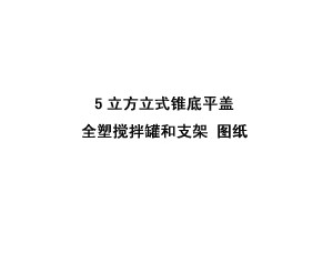 5立方米立式錐底平蓋全塑攪拌罐和支架